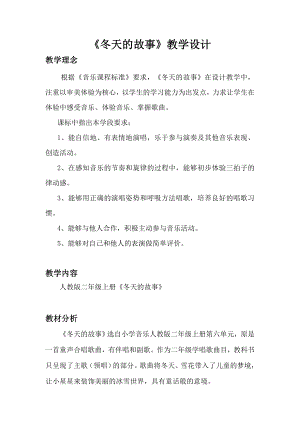 人教版二年級上冊音樂唱歌　冬天的故事-教案設(shè)計（陳思老師公開課）.docx