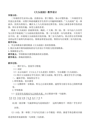 人教版二年級上冊音樂唱歌　大頭娃娃-教案設(shè)計（鄧老師公開課）.doc