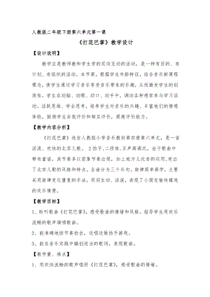 人教版二年級下冊音樂唱歌打花巴掌-教案設計（田老師公開課）.doc