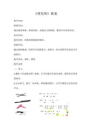 人教版二年級上冊音樂唱歌理發師-教案設計（賀老師公開課）.docx