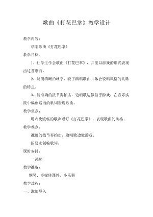 人教版二年級下冊音樂唱歌 打花巴掌-教案設計（邢海老師公開課）.doc