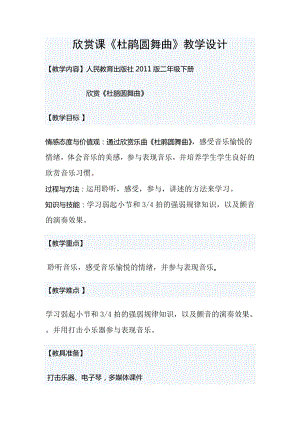 人教版二年級下冊音樂欣賞杜鵑圓舞曲-教案設計（王老師公開課）.doc