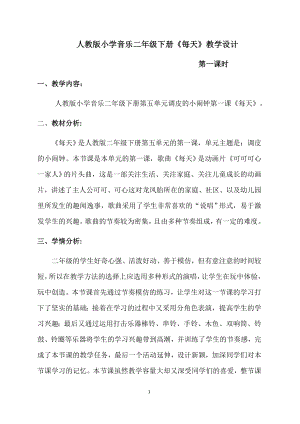 人教版二年級下冊音樂唱歌每天-教案設計（張曉老師公開課）.docx