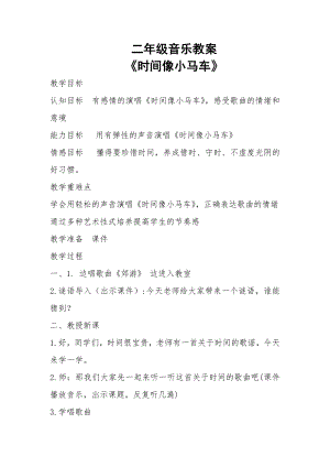 人教版二年級下冊音樂唱歌時間像小馬車-教案設計（索老師公開課）.doc