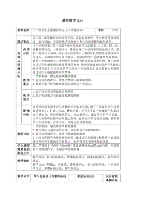 人教版二年級上冊音樂唱歌　小動物回家-教案設計（李老師公開課）.docx