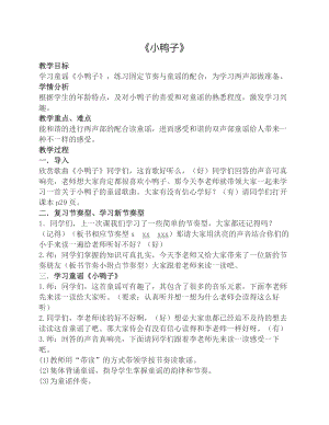 人教版二年級上冊音樂讀童話　小鴨子-教案設(shè)計（李柳老師公開課）.docx