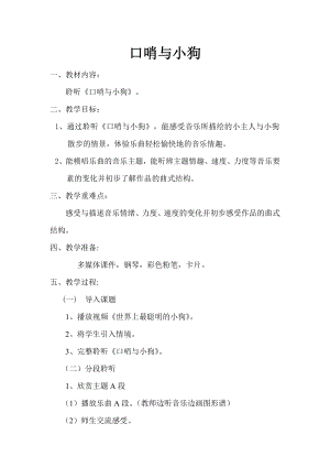 人教版二年級下冊音樂欣賞 口哨與小狗-教案設計（段老師公開課）.doc