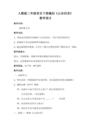 人教版二年級下冊音樂編創 山谷回音-教案設計（來進老師公開課）.docx