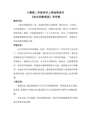 人教版二年級(jí)下冊(cè)音樂(lè)選唱 快樂(lè)的歌唱家-教案設(shè)計(jì)（孫老師公開(kāi)課）.doc