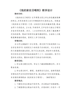 人教版二年級下冊音樂歌表演我的家在日喀則-教案設計（尹老師公開課）.doc