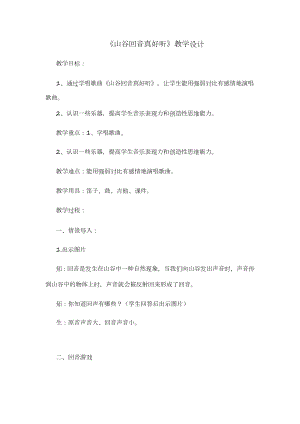 人教版二年級下冊音樂唱歌山谷回音真好聽-教案設計（林雪老師公開課）.doc