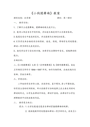 人教版二年級上冊音樂欣賞　小狗圓舞曲-教案設計（張儷老師公開課）.docx