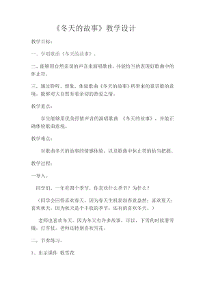 人教版二年級上冊音樂唱歌冬天的故事-教案設計（邢鳳老師公開課）.doc