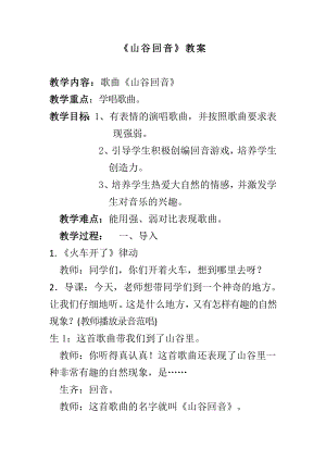 人教版二年級(jí)下冊(cè)音樂(lè)編創(chuàng) 山谷回音-教案設(shè)計(jì)（孫老師公開(kāi)課）.docx