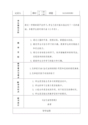 人教版二年級下冊音樂選唱金孔雀輕輕跳-教案設(shè)計（李麗老師公開課）.doc