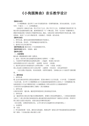 人教版二年級上冊音樂欣賞　小狗圓舞曲-教案設計（明延老師公開課）.doc