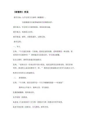 人教版二年級下冊音樂唱歌 螃蟹歌-教案設計（高一老師公開課）.docx