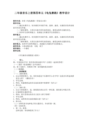人教版二年級上冊音樂欣賞龜兔賽跑-教案設計（李彩老師公開課）.doc