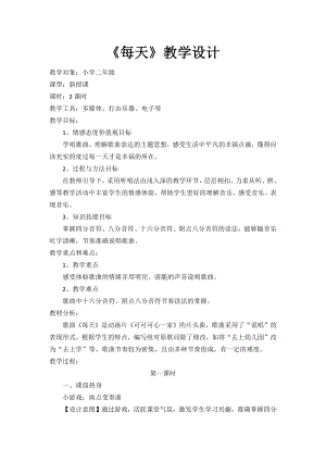 人教版二年級下冊音樂唱歌每天-教案設計（劉老師公開課）.docx