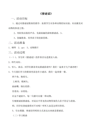 人教版二年級(jí)上冊(cè)音樂唱歌　猜謎語(yǔ)-教案設(shè)計(jì)（仰晶老師公開課）.doc