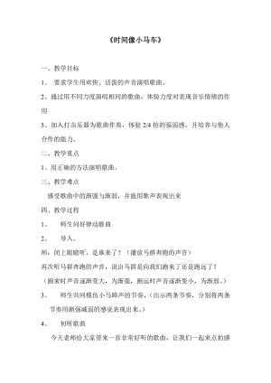 人教版二年級下冊音樂唱歌時間像小馬車-教案設計（高月老師公開課）.doc