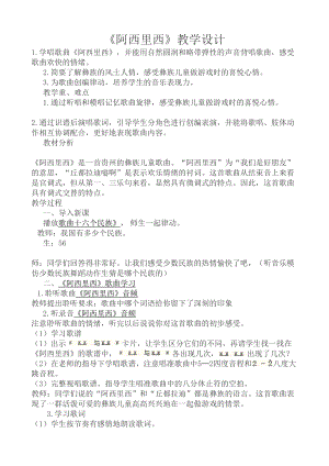 人教版二年級下冊音樂唱歌 阿西里西-教案設(shè)計（陳丹老師公開課）.doc