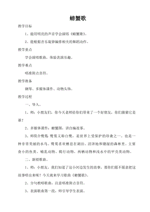 人教版二年級(jí)下冊(cè)音樂唱歌螃蟹歌-教案設(shè)計(jì)（高老師公開課）.doc