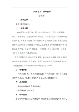 人教版二年級下冊音樂唱歌 阿西里西-教案設計（李雪老師公開課）.docx