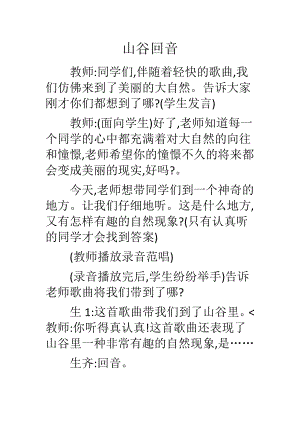 人教版二年級(jí)下冊(cè)音樂(lè)編創(chuàng)山谷回音-教案設(shè)計(jì)（張雨老師公開(kāi)課）.docx