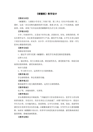 人教版二年級(jí)下冊(cè)音樂唱歌螃蟹歌-教案設(shè)計(jì)（雷燕老師公開課）.doc