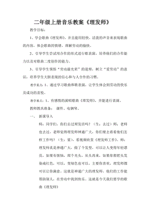 人教版二年級上冊音樂唱歌理發師-教案設計（韋春老師公開課）.docx