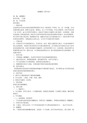 人教版二年級(jí)下冊(cè)音樂唱歌螃蟹歌-教案設(shè)計(jì)（湯滿老師公開課）.docx