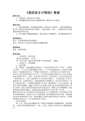 人教版二年級下冊音樂歌表演我的家在日喀則-教案設計（勞曉老師公開課）.docx