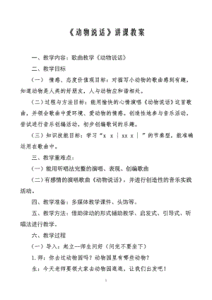人教版二年級(jí)上冊(cè)音樂(lè)唱歌　動(dòng)物說(shuō)話-教案設(shè)計(jì)（溫小老師公開(kāi)課）.doc