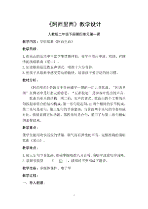 人教版二年級下冊音樂唱歌 阿西里西-教案設計（瑚老師公開課）.doc