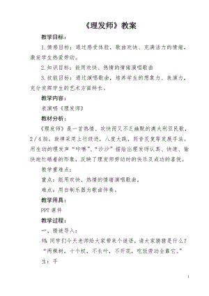 人教版二年級上冊音樂唱歌　理發師-教案設計（程老師公開課）.doc