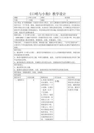 人教版二年級下冊音樂欣賞口哨與小狗-教案設計（王柏老師公開課）.doc