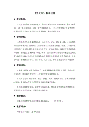 人教版二年級下冊音樂編創 開火車-教案設計（賴美老師公開課）.docx