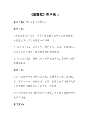 人教版二年級(jí)下冊(cè)音樂唱歌螃蟹歌-教案設(shè)計(jì)（徐老師公開課）.doc