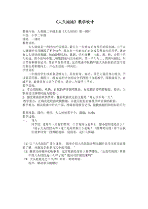 人教版二年級上冊音樂唱歌　大頭娃娃-教案設計（曾明老師公開課）.docx