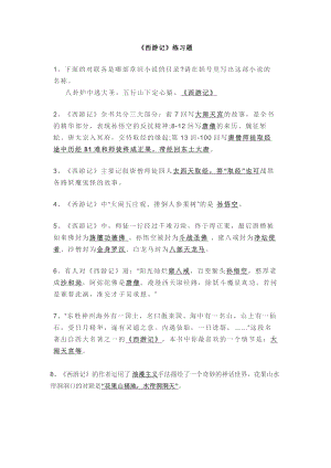小學語文專題：《西游記》練習題-含答案.docx