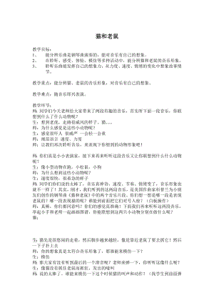 人教版二年級上冊音樂欣賞　貓和老鼠-教案設計（王老師公開課）.doc