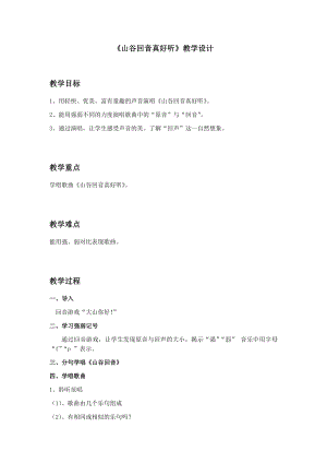 人教版二年級(jí)下冊(cè)音樂(lè)唱歌 山谷回音真好聽-教案設(shè)計(jì)（孫諶老師公開課）.docx