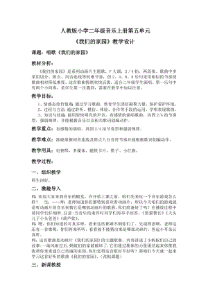 人教版二年級上冊音樂唱歌我們的家園-教案設計（徐春老師公開課）.doc