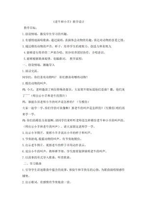 人教版二年級下冊音樂唱歌老牛和小羊-教案設計（楊華老師公開課）.doc