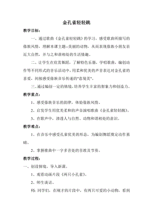 人教版二年級下冊音樂選唱金孔雀輕輕跳-教案設計（韓金老師公開課）.doc