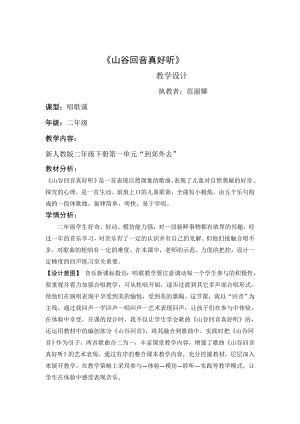 人教版二年級下冊音樂唱歌山谷回音真好聽-教案設計（范麗老師公開課）.doc