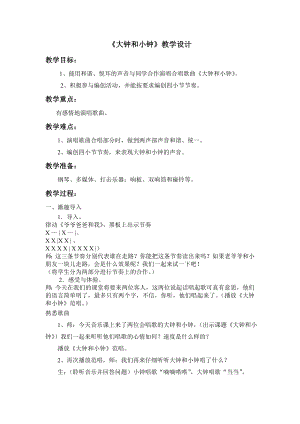 人教版二年級下冊音樂唱歌大鐘和小鐘-教案設計（安繼老師公開課）.doc