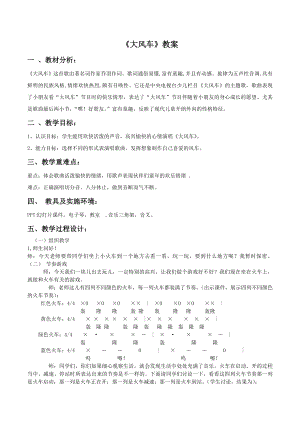 人教版二年級上冊音樂唱歌　大風車-教案設(shè)計（李阿老師公開課）.doc