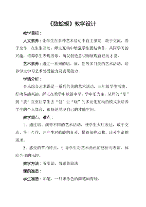 人教版二年級上冊音樂唱歌數蛤蟆-教案設計（劉美老師公開課）.doc